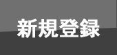 新規登録