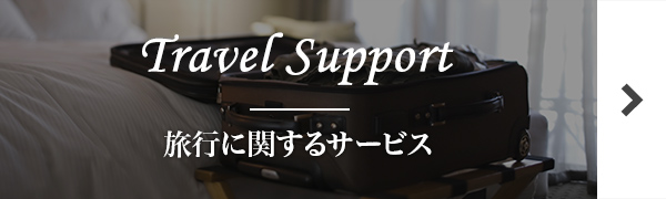 旅行に関するサービス