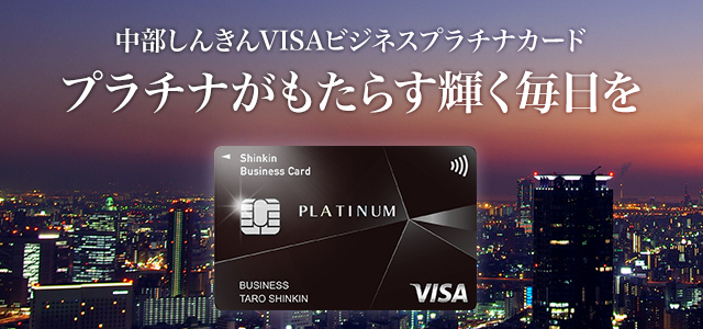 中部しんきんVISAプラチナカード プラチナがもたらす輝く毎日を