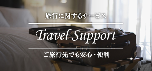 旅行に関するサービス