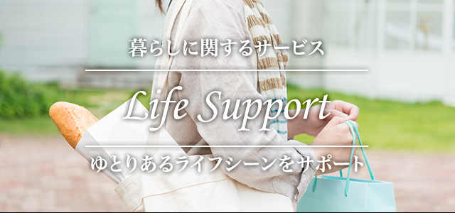 暮らしに関するサービス