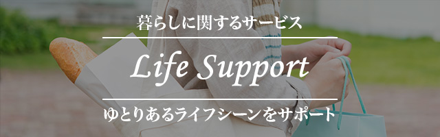 暮らしに関するサービス ゆとりあるライフシーンをサポート