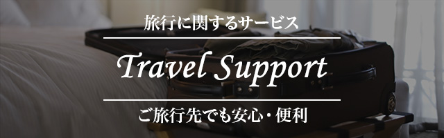 旅行に関するサービス