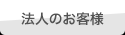 法人のお客様