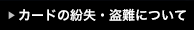カードの紛失・盗難について