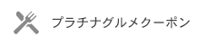 プラチナグルメクーポン