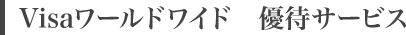 Visaワールドワイド　優待サービス
