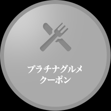 プラチナグルメクーポン 全国に約80店舗以上の一流レストランで２名様以上のコース料理をご利用時に会員様１様分が無料になるクーポンです。