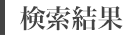 万一のアクシデントを手厚く補償 旅行傷害保険