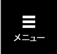 メニュー