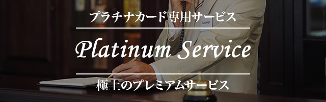 プラチナカード専用サービス