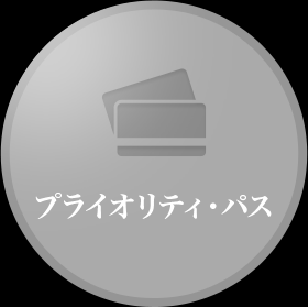 プライオリティパス