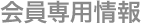 会員専用情報