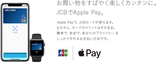 お買い物をすばやく楽しくカンタンに。JCBでApple Pay。Apple Payで、JCBカードが使えます。もちろん、カードのメリットはそのまま。簡単で、安全で、あなたのプライバシーをしっかり守れるお支払い方法です。