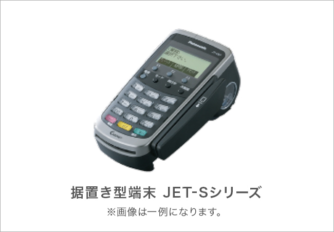 据置き型端末 JET-Sシリーズ
