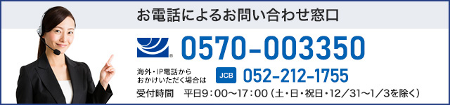 お電話によるお問い合わせ窓口 0570-003350 海外・IP電話からおかけいただく場合は（JCB） 052-212-1755 受付時間 平日9：00～17：00（土・日・祝日・12／31～1／3を除く）