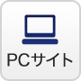 PCサイト