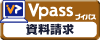 Vpass　資料請求