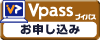 Vpass お申し込み