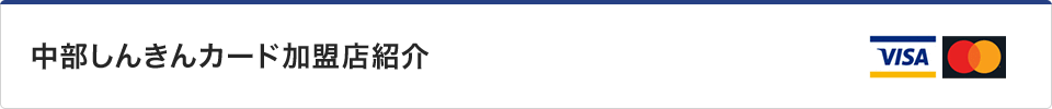 中部しんきんカード加盟店紹介